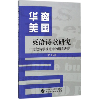 【M】华裔美国英语诗歌研究-9787509575277