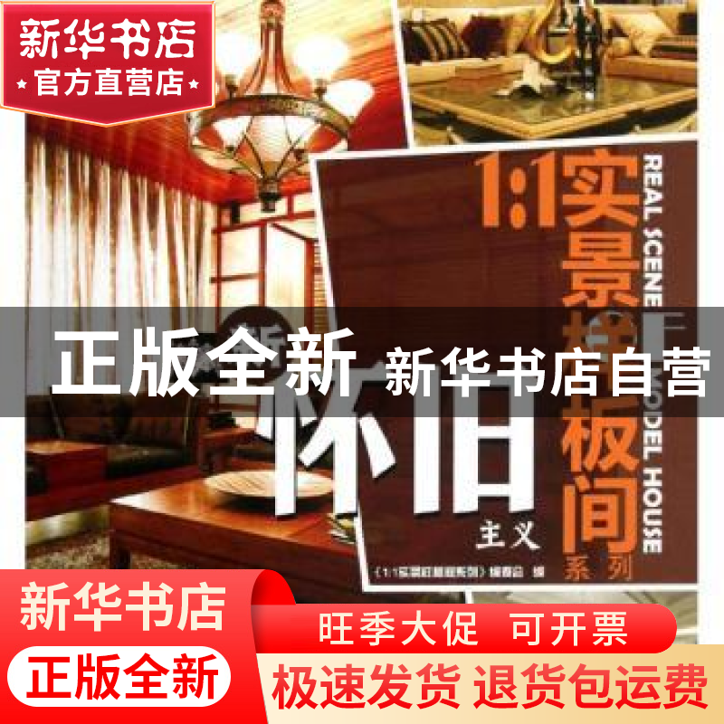 正版 新怀旧主义 《1:1实景样板间系列》编委会编 机械工业出版社