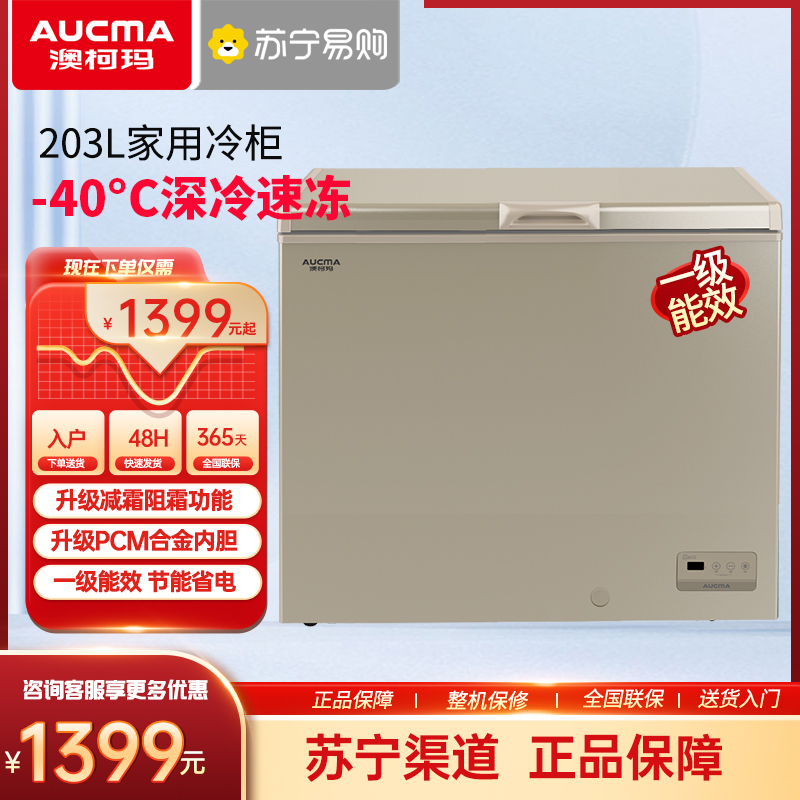 澳柯玛BC/BD-203FNE家用小冰柜减霜超低温速急冻零下-40度冷冻柜