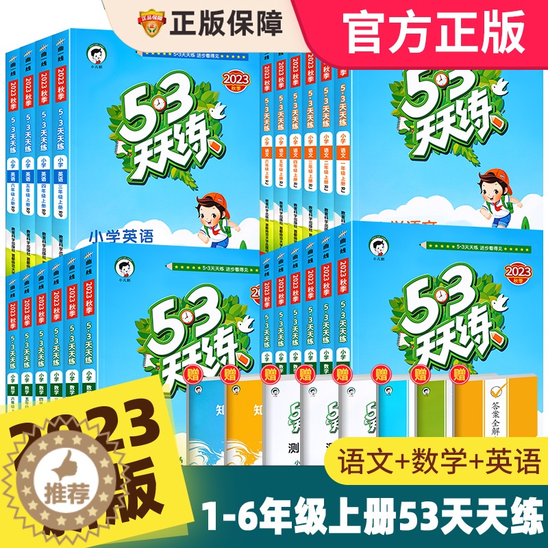 [醉染正版]2023新版53天天练一二三四五六年级上册下册语文数学英语全套同步训练人教版苏教123456小学一课一练试卷高清大图