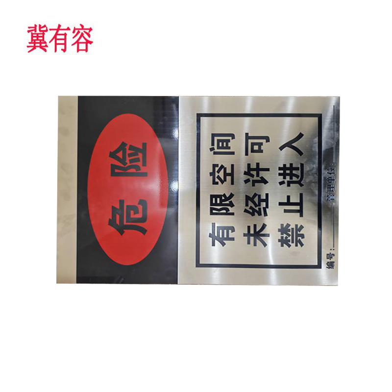 冀有容 有限空间标识牌 400*560mm 块高清大图