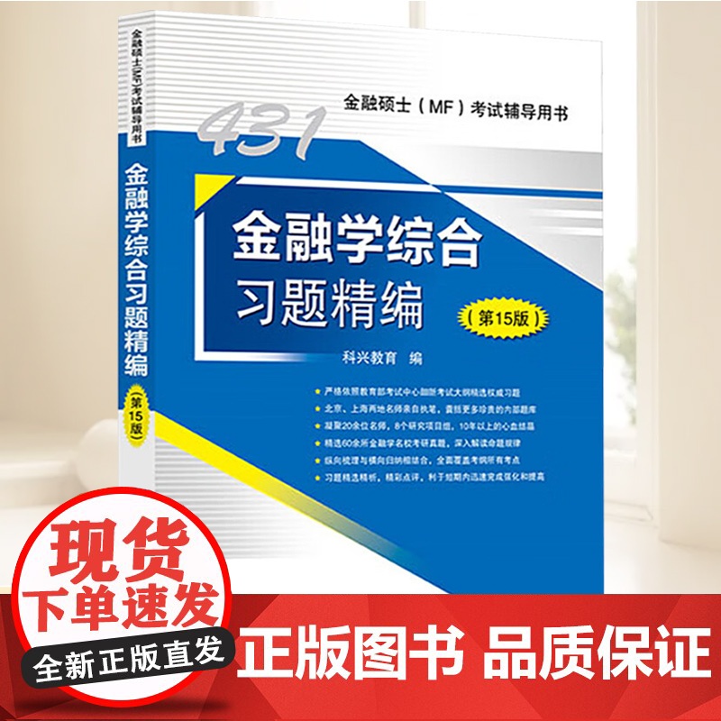 金融学综合习题精编(第15版) 中国石化出版社高清大图