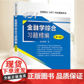 金融学综合习题精编（第15版） 中国石化出版社