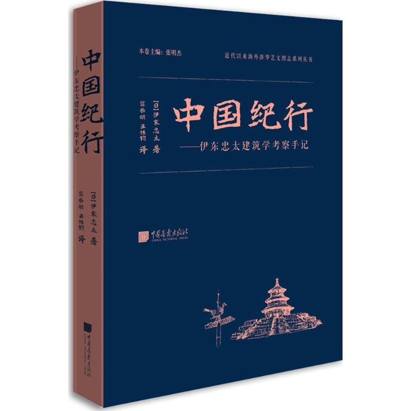 [M]中国纪行-9787514613254高清大图