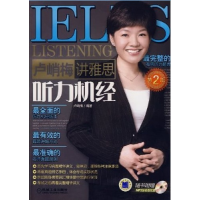 卢峭梅讲雅思听力机经(第二版）