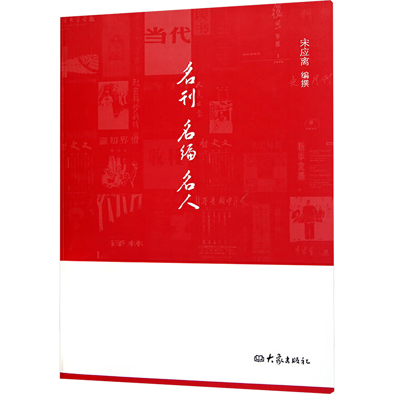 【M】名刊名编名人-9787534762741