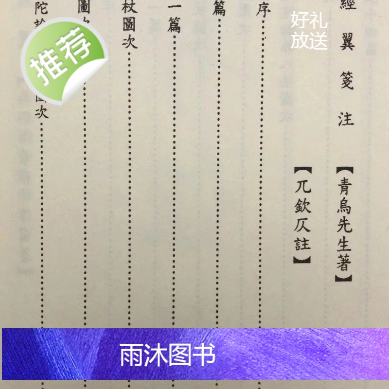 正版 葬经翼.葬经翼笺注合编 集文高清大图