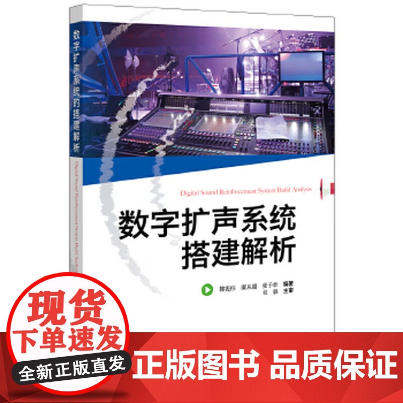 数字扩声系统搭建解析 9787121355073高清大图