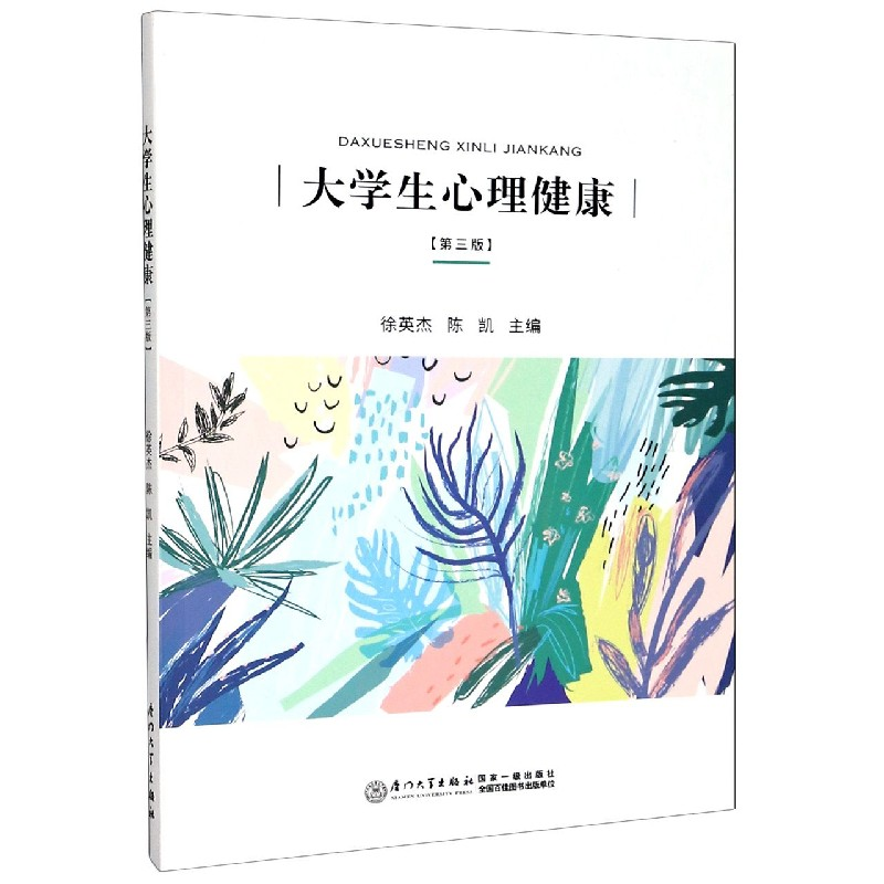 音像大学生心理健康(第3版)编者:徐英杰//陈凯|责编:郑丹