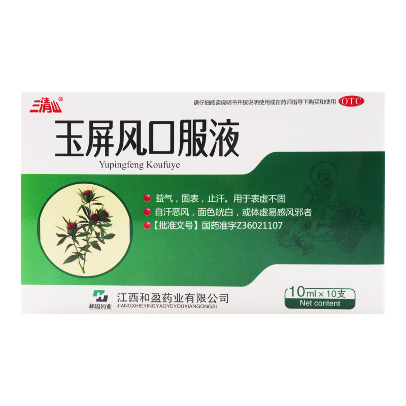 [10盒]三清山玉屏风口服液10ml*10支/盒*10盒益气固表止汗