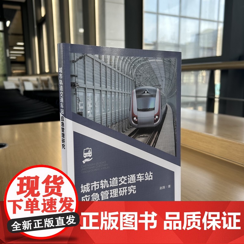 城市轨道交通车站应急管理研究 人员应急疏散仿真模型 应急管理优化设计方案 地铁站三维仿真模型 轨道交通安全管理监督运维参高清大图