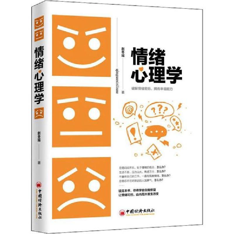 正版新书】情绪心理学赵冬瑶9787513658362