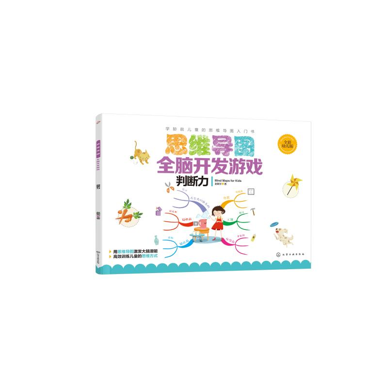 [M]思维导图全脑开发游戏:判断力-9787122344519高清大图