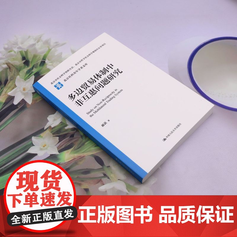 [正版]多边贸易体制中非互惠问题研究 郝荻 中国人民大学出版社 9787300329208高清大图