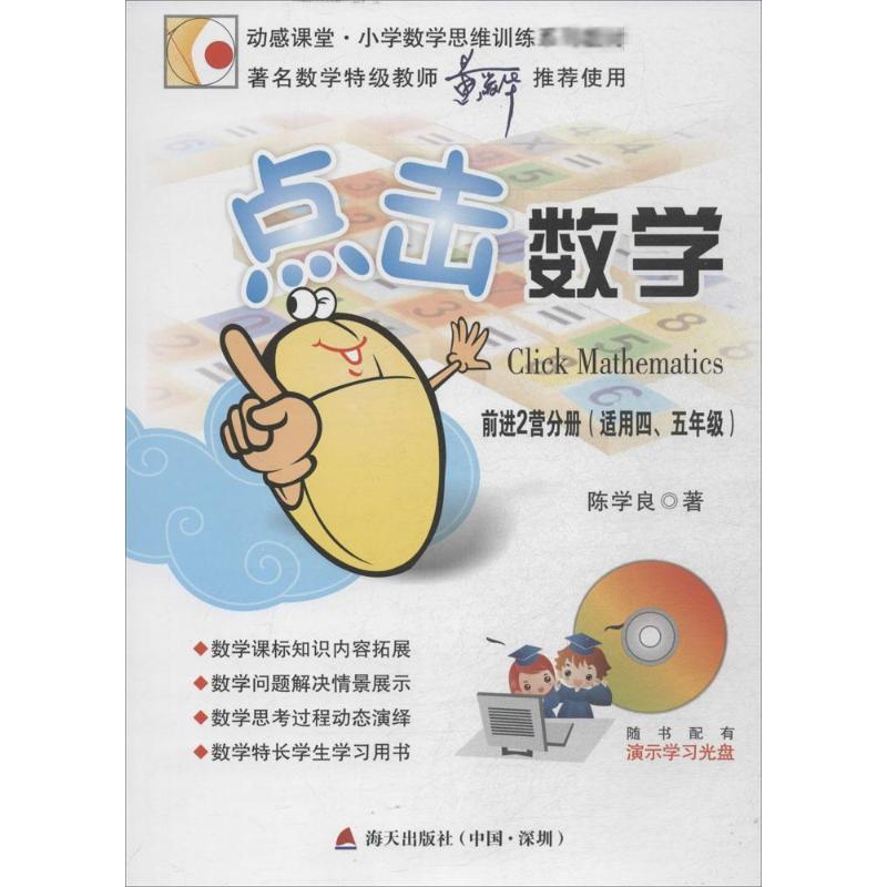 点击数学 陈学良 著 文教 文轩网