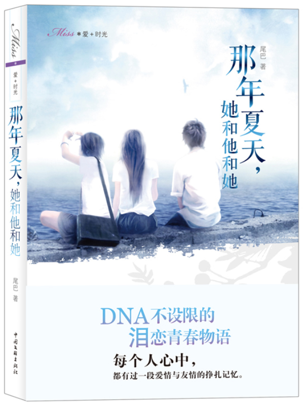 [正版] 那年夏天她和他和她 尾巴 乡土小说 中国文联出版社高清大图