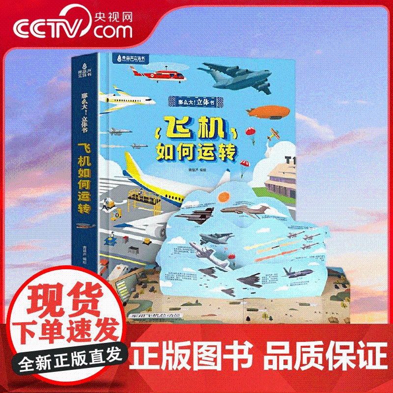 【央视网】那么大 立体书 飞机如何运转 交通工具揭秘 3-6岁儿童科普启蒙认知书机关玩具书 QH