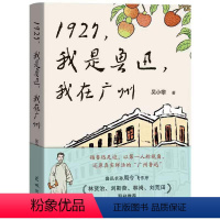 [正版]1927,我是鲁迅,我在广州 (循鲁迅足迹,以第一人称视角,还原真实鲜活的“广州鲁迅”)