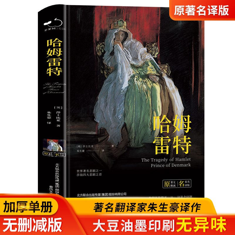 [正版]精装 哈姆雷特精装全译本莎士比亚原著经典无删减世界经典文学初中高中学生课外阅读书高清大图