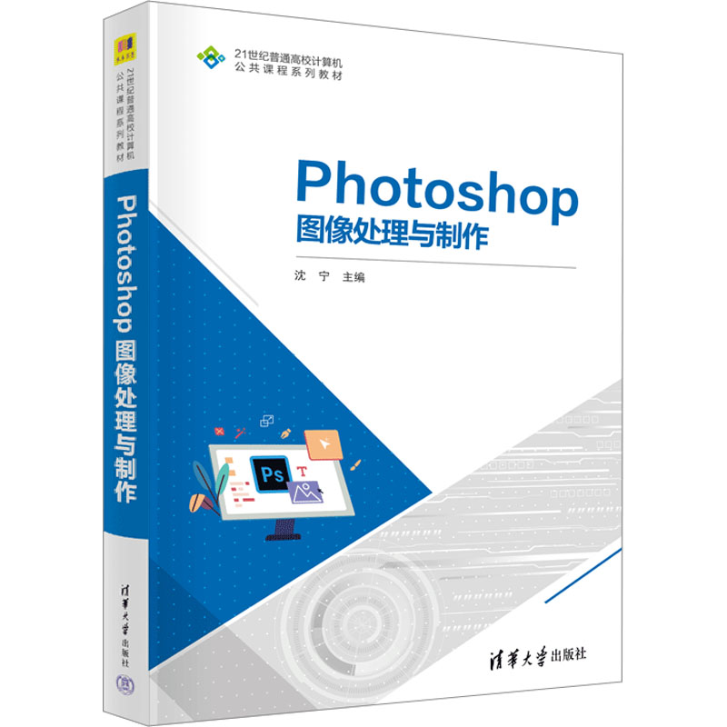 正版新书]Photoshop图像处理与制作沈宁 主编 颜彬 汪飞 王高清大图