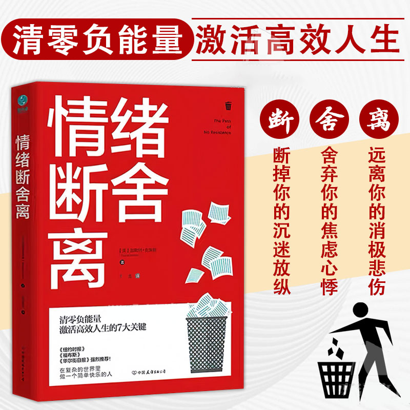 [官方正版]情绪断舍离 [正版]情绪断舍离书籍加勒特克莱默著清零负能量激活高效人生的7大关键现代人心理困惑与自我调适之道高清大图