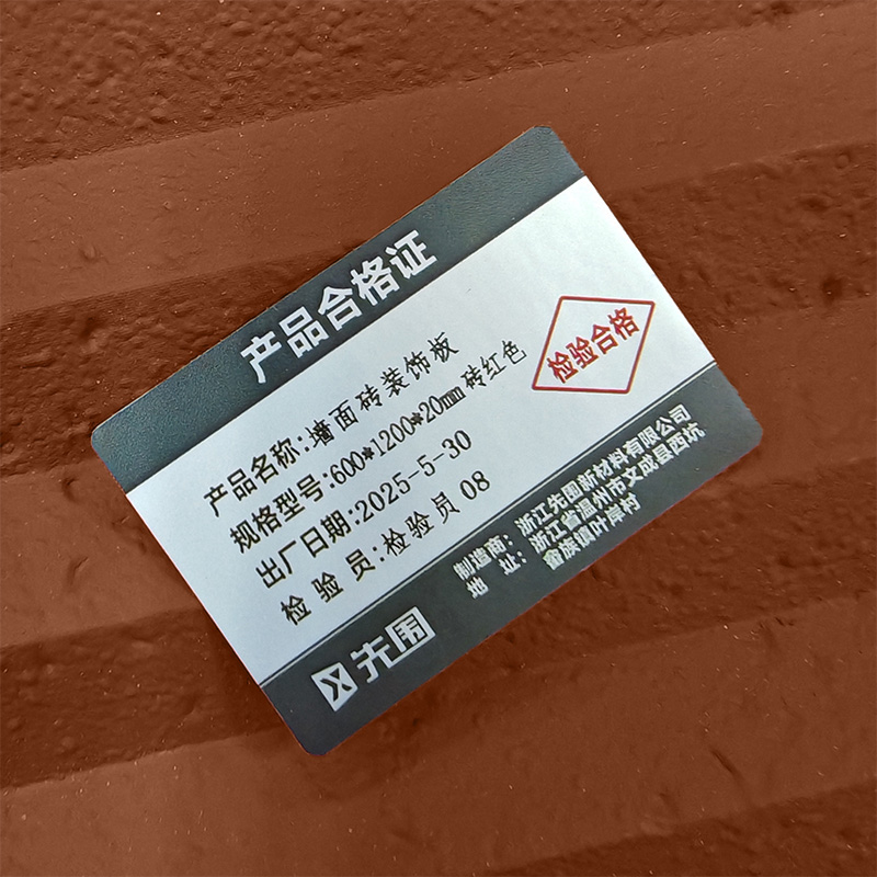 先围 墙面砖装饰板 600*1200*20mm砖红色 片高清大图