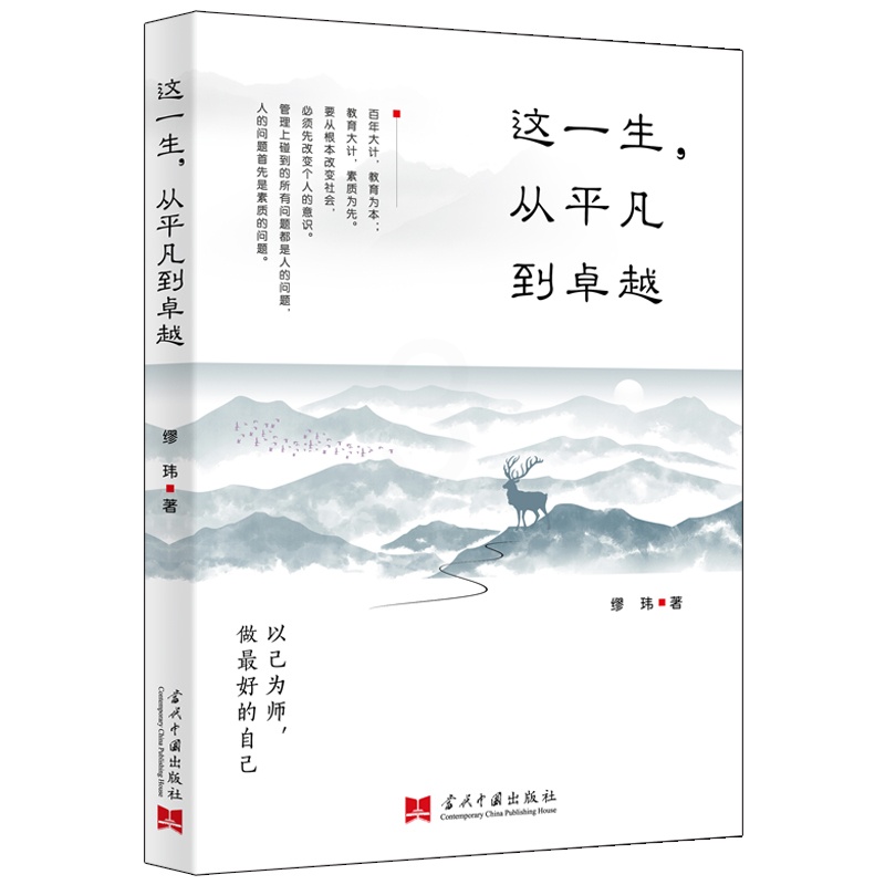 [正版] 这一生,从平凡到卓越 缪玮 著当代中国出版社 心灵修炼书提高自我修养气质情商读物人生智慧心理学青春励志书籍高清大图
