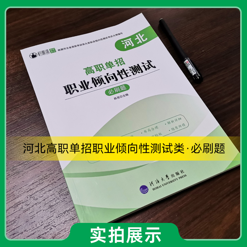 河北高职单招职业倾向性测试必刷题 高中通用 [正版]2024版河北高职单招职业倾向性测试必刷题含思想道德素质与法律科学素高清大图