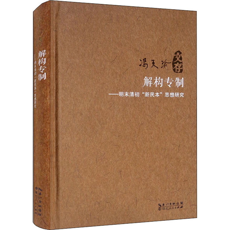 醉染图书解构专制——明末清初"新民本"思想研究9787216100328