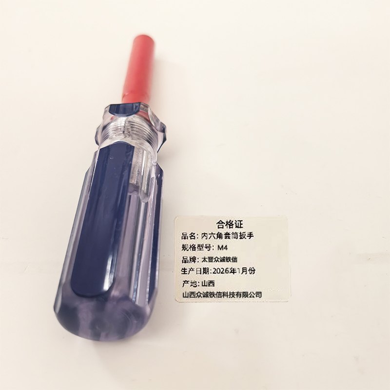 太晋众诚铁信 内六角套筒扳手 M4/个高清大图