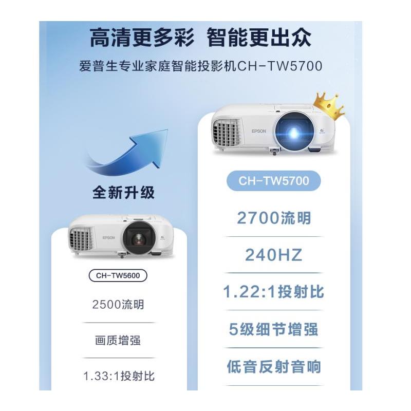爱普生(EPSON)CH-TW5700投影仪 投影仪家用(1080P 2700流明 智能系统 240HZ刷新率)