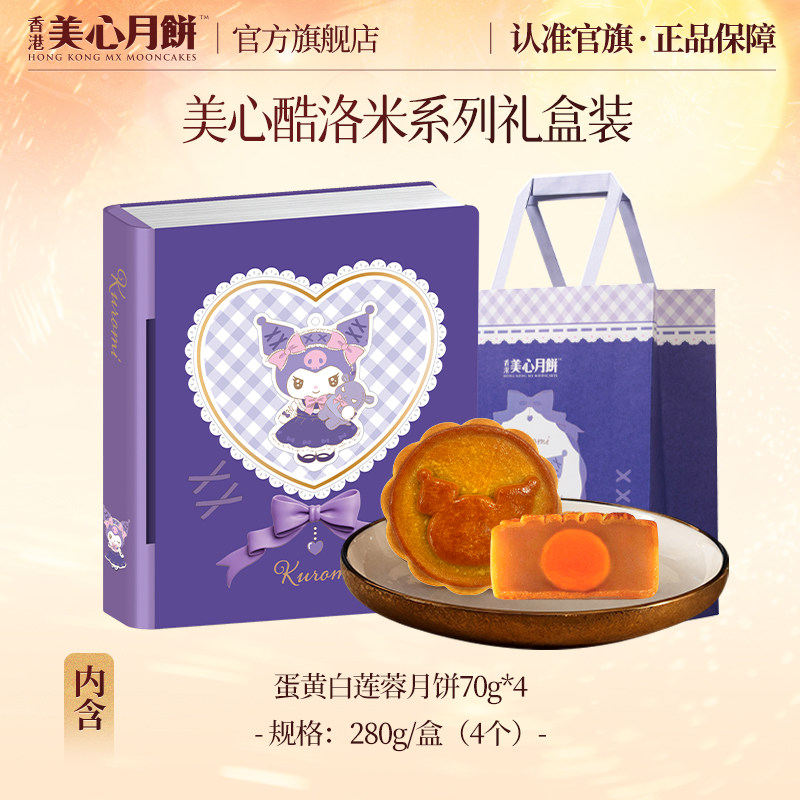 美心库洛米Kuromi礼盒蛋黄白莲蓉月饼280g 70g*4枚 香港制造中秋卡通送礼礼盒高清大图