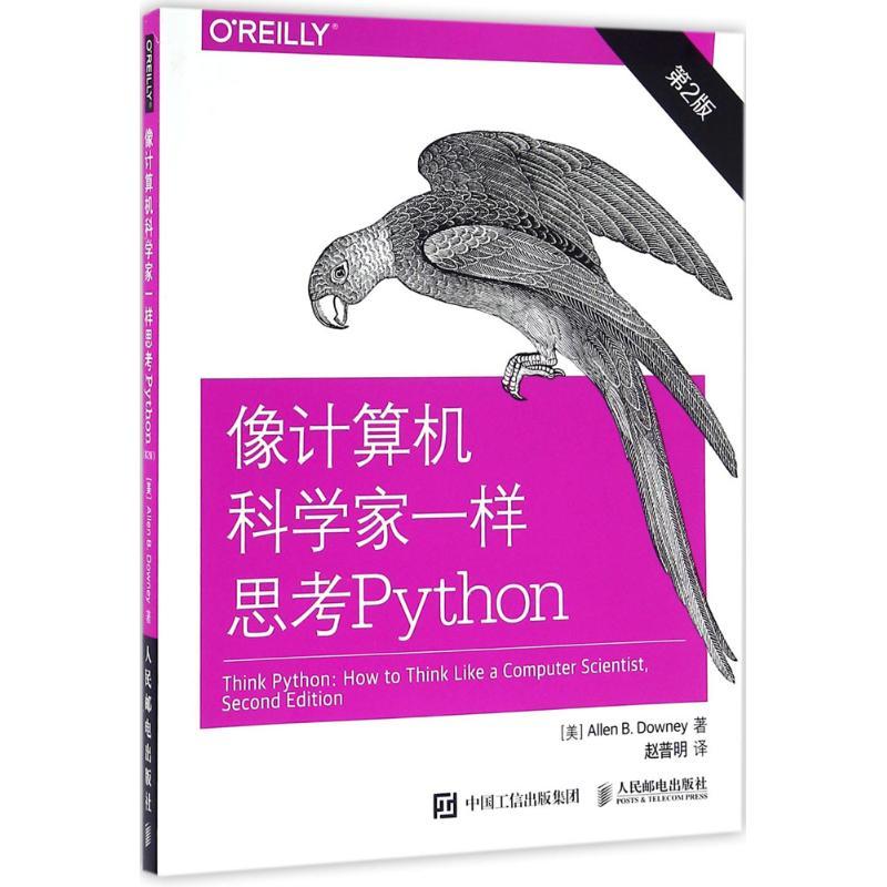 正版新书】像计算机科学家一样思考Python:第2版【美】 艾伦 B. 唐