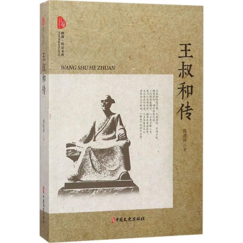 【M】王叔和传-9787520501361