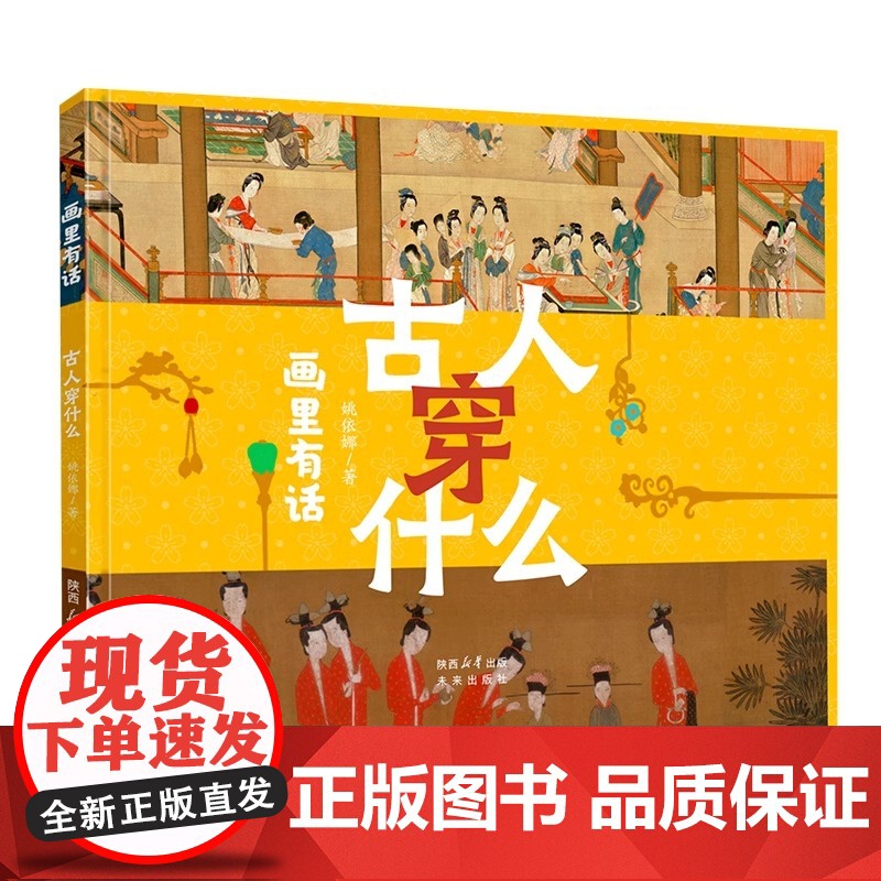 画里有话系列:古人穿什么精装硬壳适合0-6岁幼儿启蒙早教图画书书籍未来出版社正版高清大图