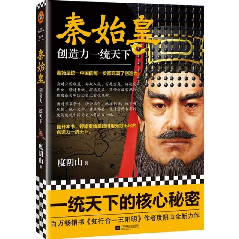 正版新书]秦始皇 创造力一统天下度阴山9787559434531高清大图
