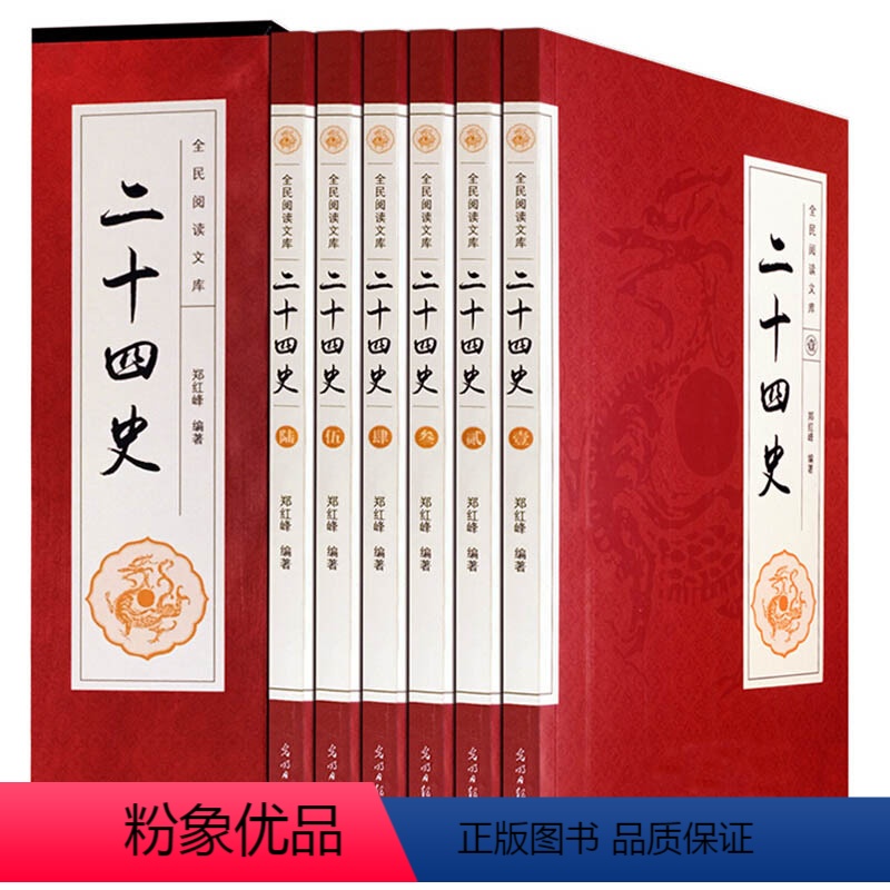 [正版]盒装全六册二十四史 郑红峰/著 二十四史全套24史全本白话文全译点校本书 上下五千年中国通史 史记中国历史书