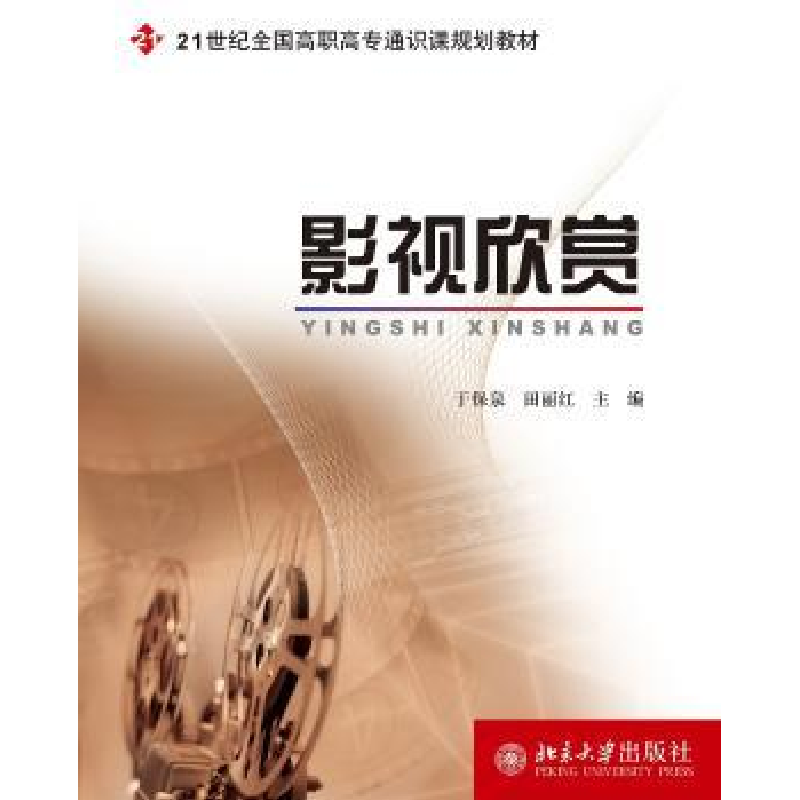 诺森影视欣赏于保泉9787301127100北京大学出版社