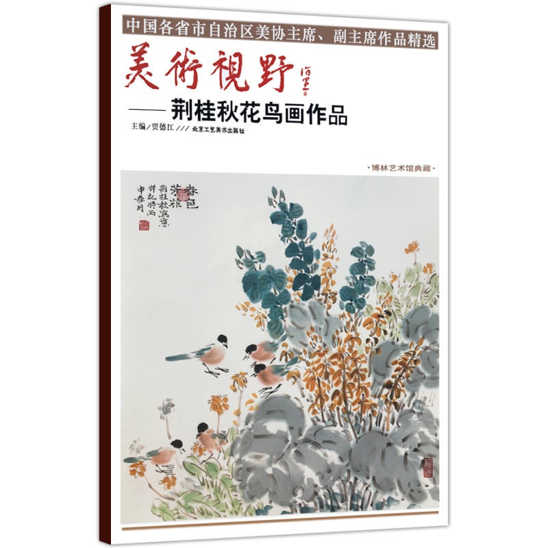 [醉染正版]正版美术视野荆桂秋花鸟画作品 贾德江著国画花鸟画 博林艺术馆典藏工艺美术绘画书籍 北京工艺美术出版社书国高清大图