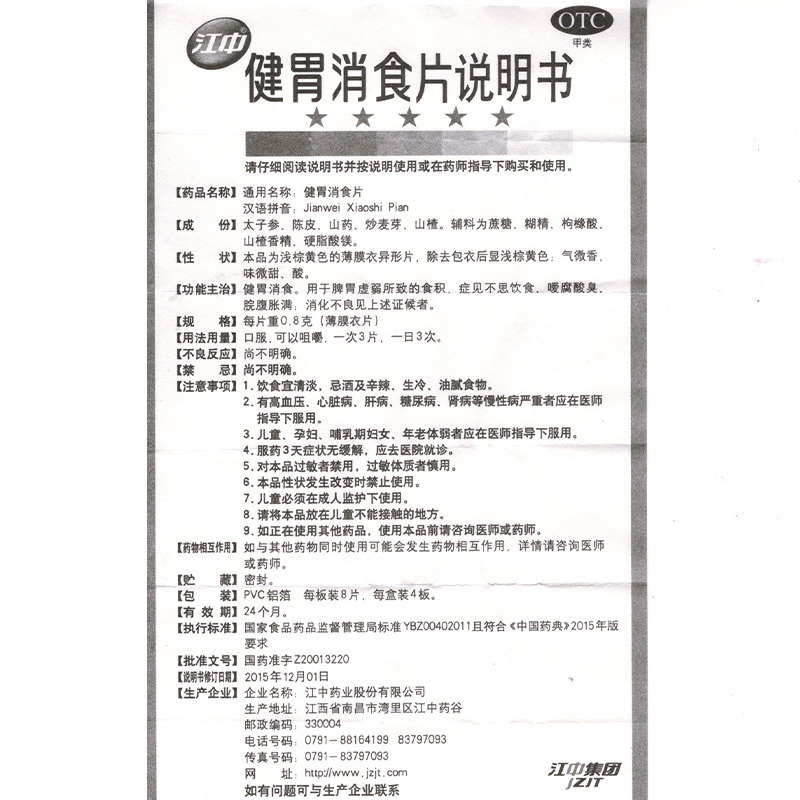 32片*3盒]江中牌健胃消食片(成人)32片/盒 成人消化不良 腹胀 脘腹胀满 不思饮食 [胃肠用药]高清大图