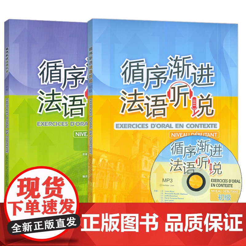 正版 2024循序渐进法语听说 初级+中级(2本套装) 法语听力训练教程 法语专业大学法语听力教材 外语教学与研究出版社高清大图