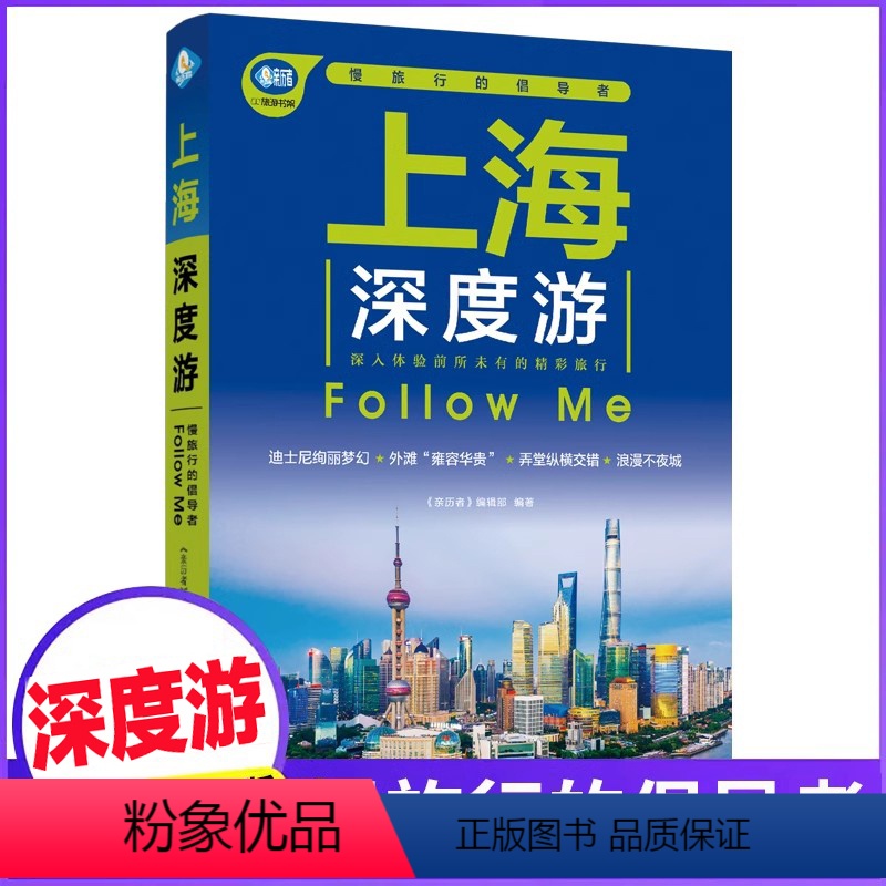 [正版]上海深度游Follow Me(全新第3版 图解版) 手绘20幅示意图 一线实地探访 2024上海旅游攻略旅行书高清大图