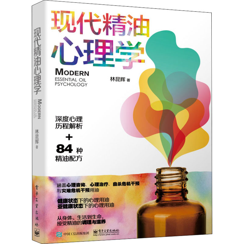【M】现代精油心理学-9787121387029