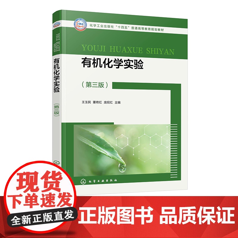 有机化学实验 王玉民 第三版 有机化学基本操作实验 天然产物提取实验 有机化合物性质实验 有机合成实验 医学药学等专业参高清大图