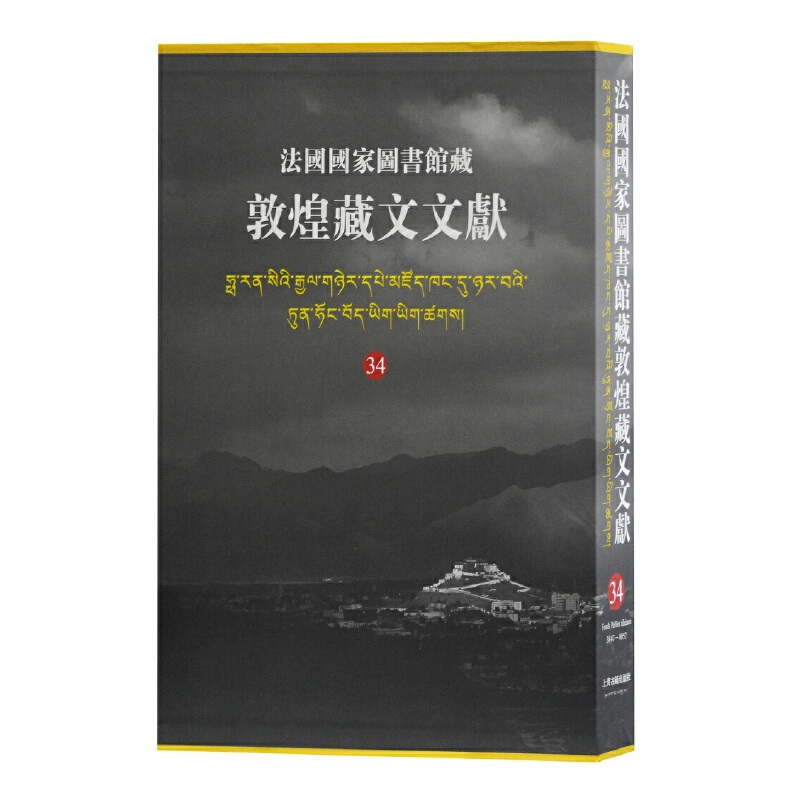 [正版] 法国国家图书馆藏敦煌藏文文献34 精装十万颂般若波罗蜜多经敦煌藏经洞的古藏文文献民族文化考古参考书籍上海古高清大图
