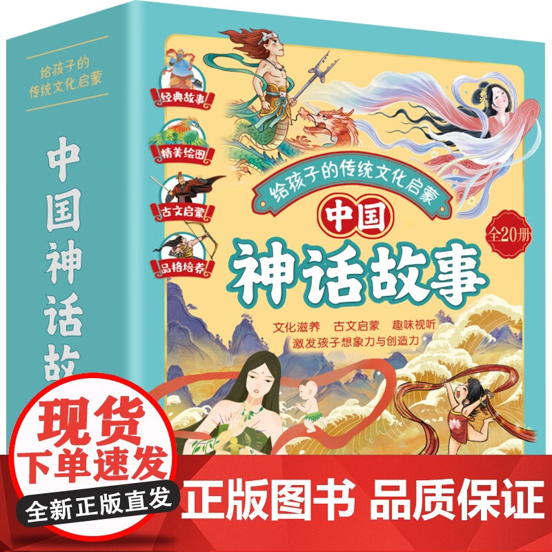 给孩子的传统文化启蒙 中国神话故事 绘本 6-9岁 言昭等 著 儿童绘本高清大图
