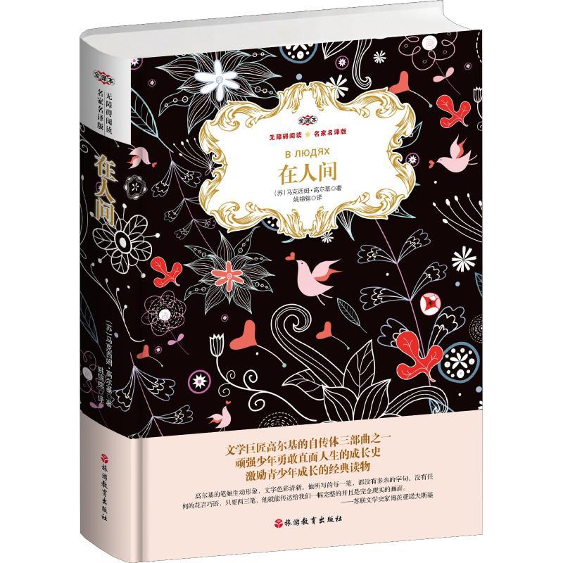 在人间 名家名译版 全译本