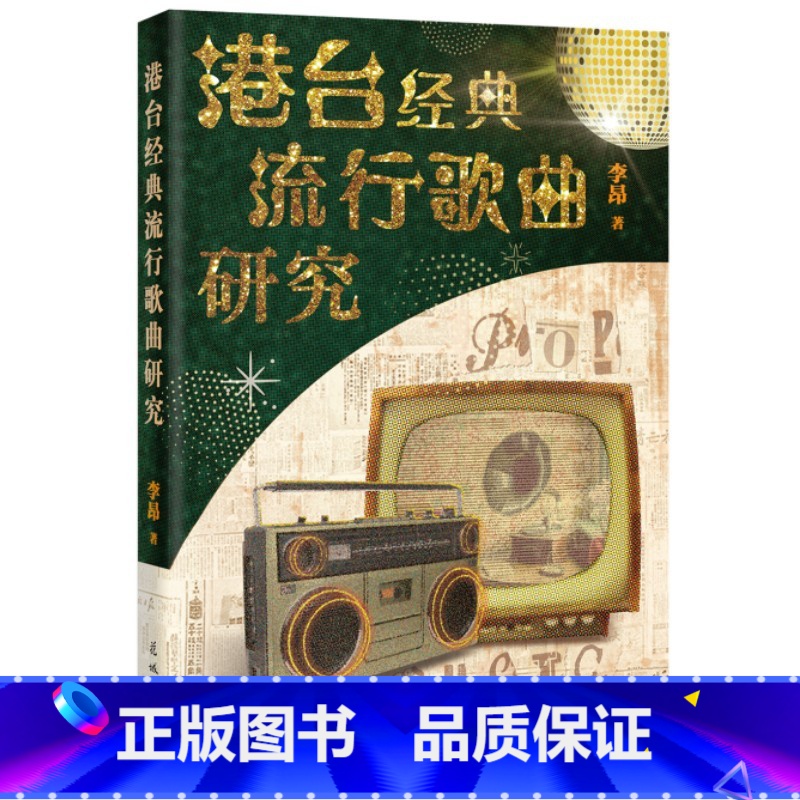 [正版]港台经典流行歌曲研究 (经典歌曲剖析,中国流行歌曲文化)高清大图