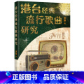 【正版】港台经典流行歌曲研究 (经典歌曲剖析,中国流行歌曲文化流