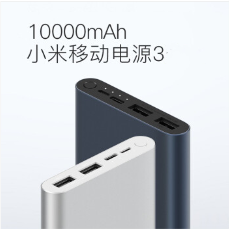 小米(MI)充电宝3代新款移动电源10000毫安(个)